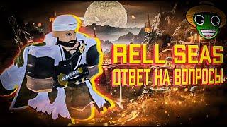 ОТВЕТЫ НА ВОПРОСЫ  RELL SEAS