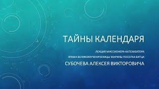 Лекция Тайны Календаря. Что такое юлианский календарь? Почему у Церкви другой календарь?