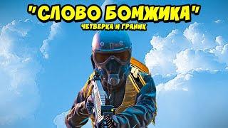 "СЛОВО БОМЖИКА" Поднимаемся с НУЛЯ до ФУЛЛ 6 СОВМЕСТНО с @notemetro СТРИМ МЕТРО РОЯЛЬ