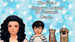 The Sims 4 Кошки и Собаки! #0 Создание семьи.