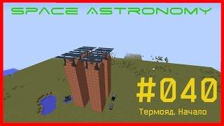 Minecraft FTB [Space Astronomy] - #040 - Mekanism. Термоядерный реактор. Подготовка.