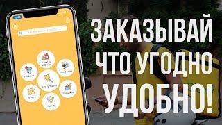 Заказывай, что угодно быстро и удобно. Обзор приложения Glovo