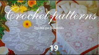 CROCHET PATTERNS - 19/ Σχέδια για δαντέλες.#(2022)