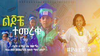 ልጆቼ ተመረቁ ፪ Graduation ‍ Part 2