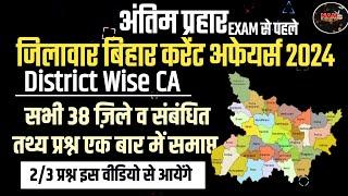 जिलावार बिहार करेंट अफेयर्स 2024 | District Wise Current Affairs 2024 | 38 जिले एक बार में समाप्त 