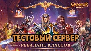 ТЕСТОВЫЙ СЕРВЕР РЕБАЛАНСА. ВОЖДИ ПЛАКИ ПЛАКИ? Warspear Online.