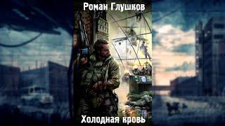 S.T.A.L.K.E.R. Роман Глушков - Холодная Кровь - Часть 3