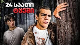როგორ გავძელით 24 საათი ტყეში?!