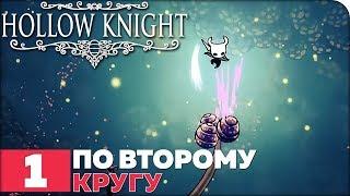 Hollow Knight Прохождение ● ЧАСТЬ 1 ● ПО ВТОРОМУ КРУГУ