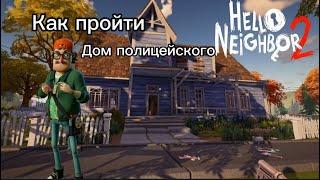 Как пройти дом полицейского (Hello Neighbor 2)