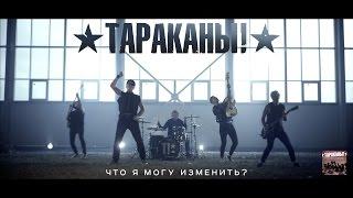 Tarakany! - What Can I Change?