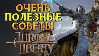 Ультимативные советы новичкам Throne and Liberty MMORPG от NCSoft