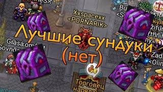 ЛУЧШИЕ СУНДУКИ ЗА ИСТОРИЮ ВАРСПИРА (нет) // Warspear Online