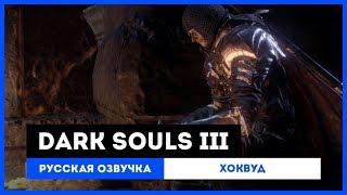 Dark Souls III: Русская Озвучка — дезертир Хоквуд