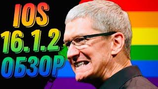 ОБЗОР iOS 16.1.2 | МОИ ВПЕЧАТЛЕНИЯ | СТОИТ ЛИ ОБНОВЛЯТЬСЯ ? | ТЕСТЫ | БАГИ iOS 16