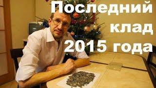 Последний клад 2015 года