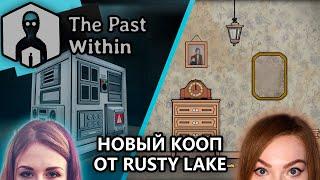 ГОРЯЧАЯ НОВИНКА ОТ RUSTY LAKE • THE PAST WITHIN • ПЕРВЫЙ КООП С BOMBA