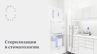 Стерилизация инструментов в стоматологии Inwhite Medical