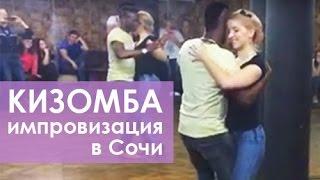 Kizomba Cabral&Vika, Импровизация в Сочи. Резюме с занятий. Школа танцев Ritmo Dance.