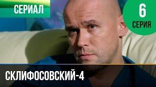 ▶️ Склифосовский 4 сезон 6 серия - Склиф 4 - Мелодрама | Фильмы и сериалы - Русские мелодрамы