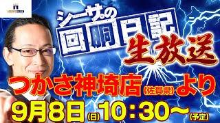 【9/8(日)10：30～佐賀県つかさ神埼店より】シーサ。の実戦生放送[by ARROWS-SCREEN]【パチンコ・パチスロ】