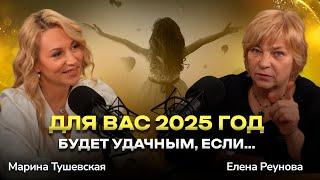 #37 Предсказание на 2025 год для каждого: как прожить год счастливо. Елена Реунова