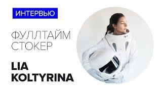 36 вопросов фуллтайм стокеру Юлии Колтыриной о доходах, команде, планах и реалиях стоков в 2019 году