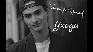 Sana & Yousef (+ Noora ) || Уходи [ Skam ]