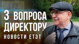 3 ВОПРОСА ДИРЕКТОРУ #НовостиЕТЭТ