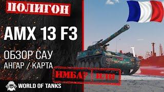 Обзор AMX 13 F3 AM гайд САУ Франции | арта AMX 13 F3 | оборудование amx 13 f3 am