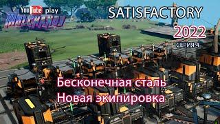 Satisfactory #004 прохождение. Новая экипировка. Постоянное производство стали.