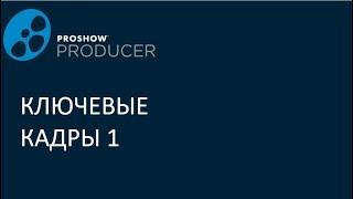 Эффекты движения. Ключевые кадры (1 часть)