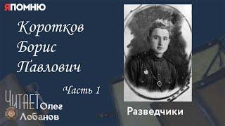 Коротков Борис Павлович. Часть 1. Проект "Я помню" Артема Драбкина. Разведчики.