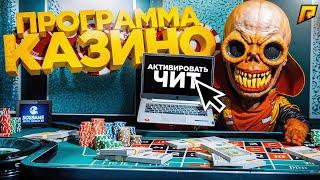 РАБОЧИЙ ЧИТ (программа) на КАЗИНО на РАДМИР РП в GTA CRMP
