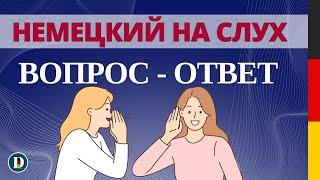 Немецкий на слух  Вопросы и ответы | Слушай и запоминай | Немецкая разговорная практика