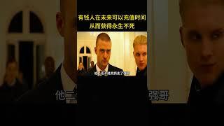 有錢人在未來可以充値時間，從而獲得永生不死