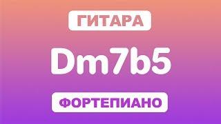 Как играть аккорд Dm7b5 на гитаре и фортепиано