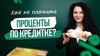 #нескучныефинансы: Как не платить проценты по кредитке?