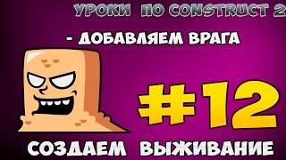 Construct 2 | СОЗДАЕМ ВЫЖИВАНИЯ | #12 - Добавляем врага . СЛИЗЕНЬ