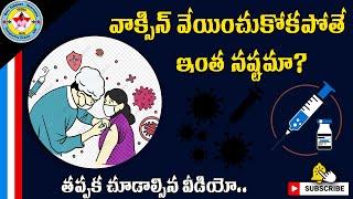 వాక్సిన్ వేయించుకోకపోతే ఏమవ్వుద్ది?Why we should get Covid Vaccination ? || Veera Info