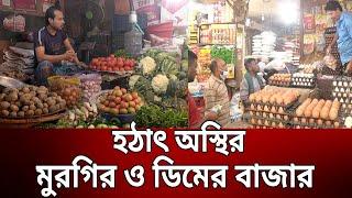 হঠাৎ অস্থির মুরগির ও ডিমের বাজার | Bazar price hike | Bangla News | Mytv News