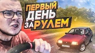 ПЕРВЫЙ ДЕНЬ ЗА РУЛЁМ! (CITY CAR DRIVING С РУЛЁМ)