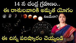 14న గ్రహణం? ఈ రాశుల వారు జాగ్రత్త ,2 రాశులవారికి అద్భుతం??@nandurihemamalini