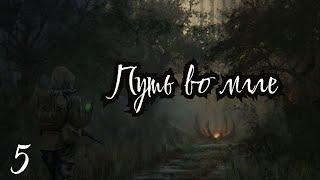 S.T.A.L.K.E.R Путь во Мгле #5 Квесты в Баре