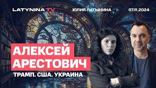 Алексей Арестович. Победа Трампа и стратегия США в Украине.  Что будет с карточным домиком Ялты?