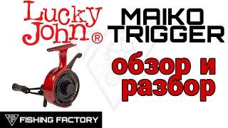 Зимняя катушка Lucky John MAIKO TRIGGER|Обзор и разбор|Новинка сещона 2021/2022|