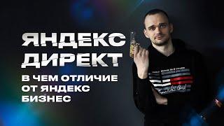 Чем отличается Яндекс Директ от Яндекс Бизнес?