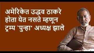 अमेरिकेत उद्धव ठाकरे होता येत नसते म्हणून ट्रम्प `पुन्हा' अध्यक्ष झाले | DhakkeBukke | BhauTorsekar