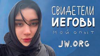 свидетели Иеговы - мой опыт