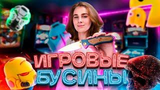 ИГРОВЫЕ БУСИНЫ для НОЖА